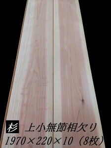 「国産杉」上小無節 相欠り加工板 1坪分