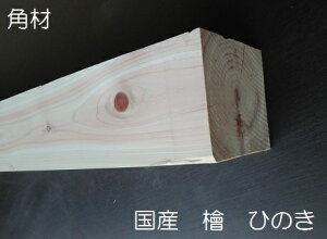 木材 1 角材の人気商品 通販 価格比較 価格 Com