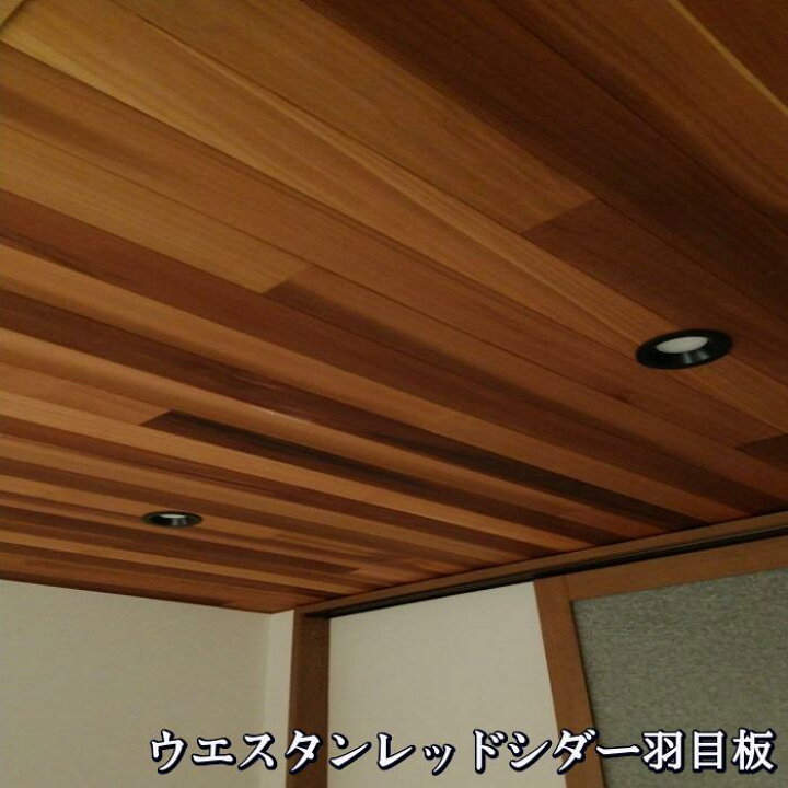 楽天市場】ウエスタンレッドシダー（米杉）羽目板1830×88×8（60枚入り 