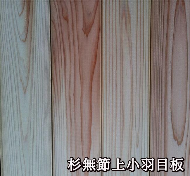 杉 無節上小 羽目板 4000×145（133）×11.5（6枚）壁板 天井板 腰板 DIY