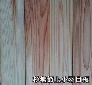 杉 無節上小 羽目板 4000×145(133)×11.5(6枚)壁板 天井板 腰板 DIY