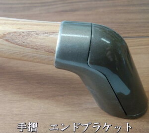 【送料無料】ビス止め楽々手すり用エンドブラケット