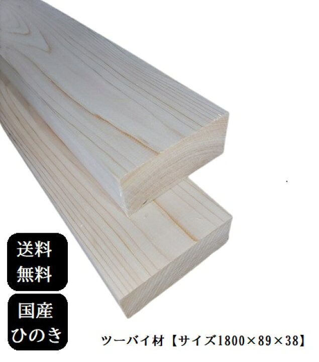 楽天市場】国産【ひのき】ツーバイ材 【約38×89×1800mm】 [2×4] ( DIY 