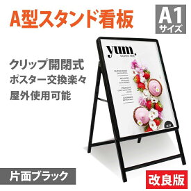 【赤字覚悟 大幅値下げ!】ポイント5倍！日本産 看板 A型看板 片面 ブラック A1 スタンド 条件付き送料無料 令和製造 店舗用 アルミ パネル 屋外 防水 ポスター差替え式 グリップ式 カフェ メニュー おしゃれ 立て看板 W640mmxH1200mm AKT-A1-BK2-01