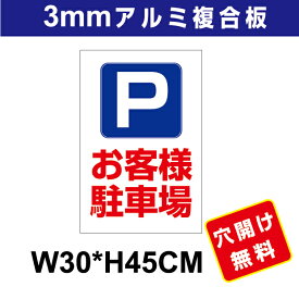 プレート看板 アルミ複合板 表示板駐車関係　【お客様駐車場】 30cm*45cm