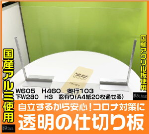 コロナウイルス対策 アクリル 飛沫感染防止 透明 間仕切り 仕切り板 パネル オフィス飲食店 パーティーション 窓有り 一人席 相席 おひとり席 カウンター席 仕切 机上 卓上 デスク ウイルス防止 令和2年 W605H460D103
