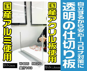 ポイント5倍!コロナウイルス対策 アクリル 飛沫感染防止 透明 間仕切り 仕切り板 パネル オフィス飲食店 パーティーション 一人席 相席 おひとり席 カウンター席 仕切 机上 卓上 デスク ウイルス防止 令和2年 W465H620D103