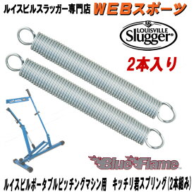 ポータブルピッチングマシン ルイスビルスラッガー WTLBLUFLM用　キッチリ君スプリング(2本組み) WTLPARTS1