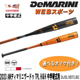 2023AW限定ディマリニ・ヴードゥ TPL H&H 中学硬式用バット DJSLVDTLBC トップバランス【おまけ付き】