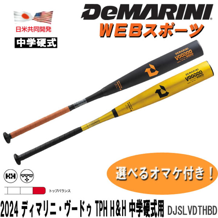 楽天市場】2024ディマリニ・ヴードゥ TPH H&H 中学硬式用バット 