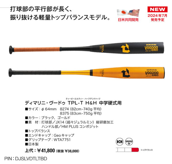 楽天市場】2024AWディマリニ・ヴードゥ TPL-T H&H 中学硬式用バット 