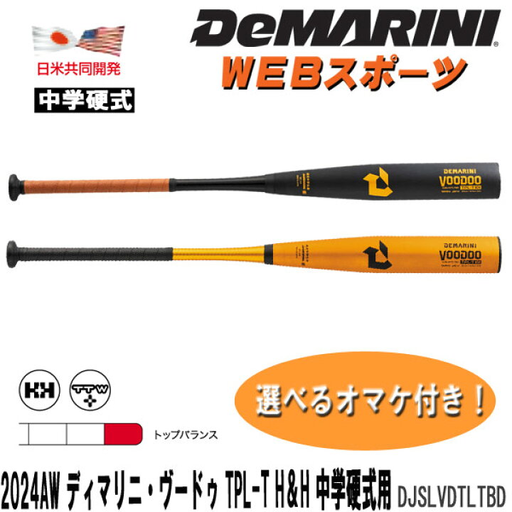 楽天市場】2024AWディマリニ・ヴードゥ TPL-T H&H 中学硬式用バット 