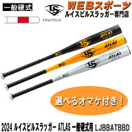 新規格 2024ルイスビルスラッガー ATLAS 一般硬式用バット LJBBATBBD ミドルバランス 高校硬式 WBL288501…