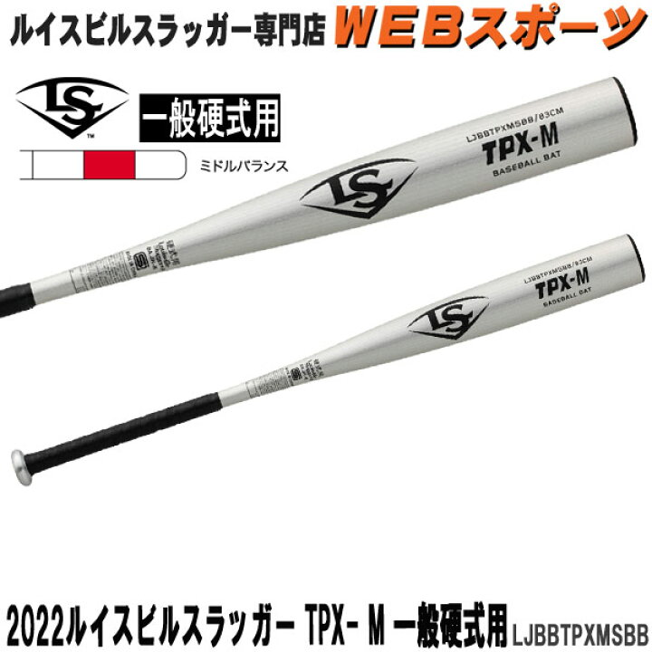 楽天市場】2022ルイスビルスラッガー TPX-M 一般硬式用バット 