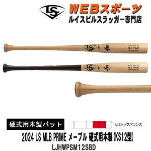 【12月予約】2024ルイスビルスラッガー MLB PRIME メープル 硬式用木製 (KS12型)バット LJHWPSM12SBD セミトップバランス BFJ WBL2894010 WBL2894020 2026継続