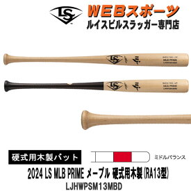 2024ルイスビルスラッガー MLB PRIME メープル 硬式用木製 (RA13型)バット LJHWPSM13MBD ミドルバランス BFJ WBL2892010 WBL2892020