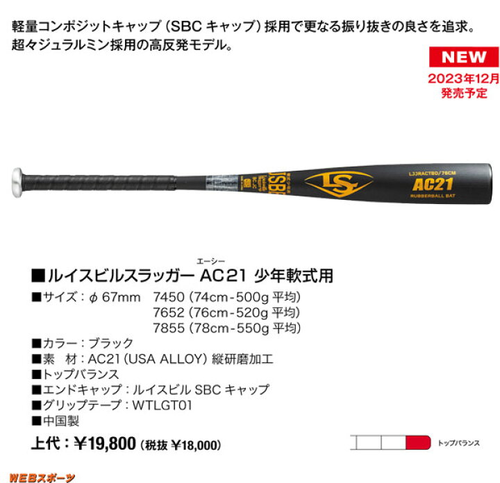 楽天市場】2024ルイスビルスラッガー AC21 学童・少年軟式用バット 