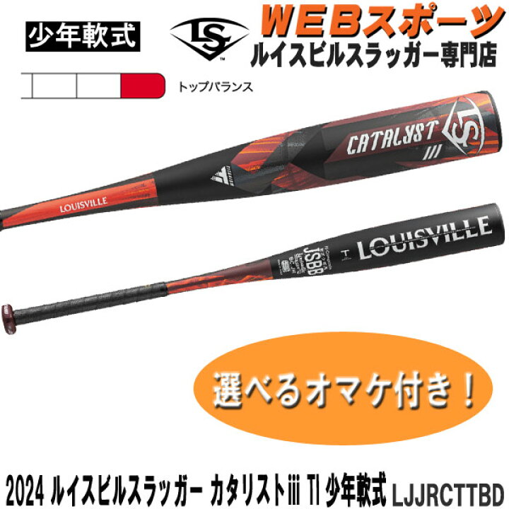楽天市場】2024ルイスビルスラッガー カタリスト3 TI 学童・少年軟式用 