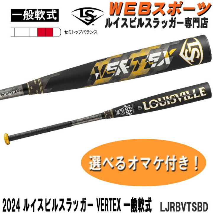 楽天市場】2024ルイスビルスラッガー VERTEX 一般軟式用バット 