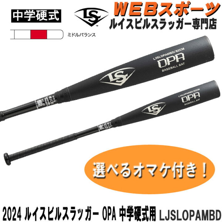 楽天市場】2024ルイスビルスラッガー OPA 中学硬式用バット LJSLOPAMBD 