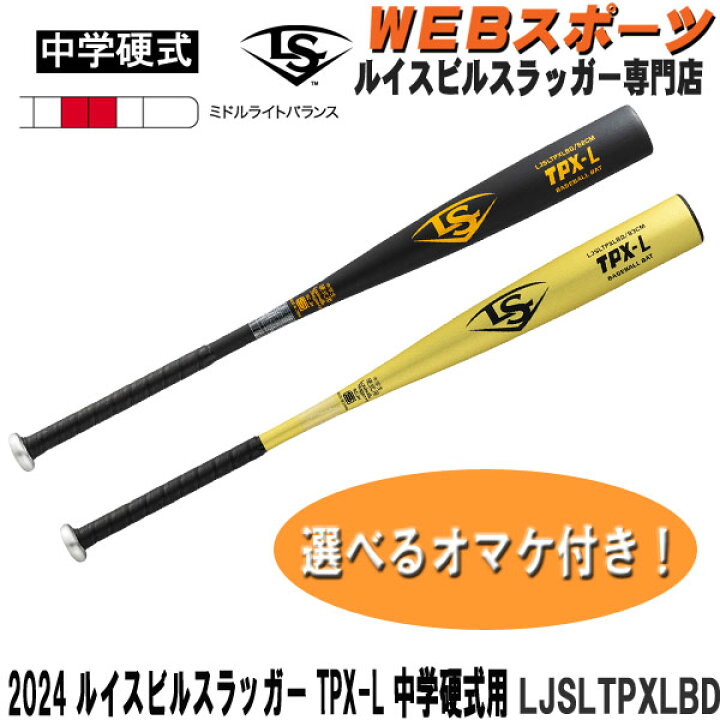 楽天市場】2024ルイスビルスラッガー TPX-L 中学硬式用バット 