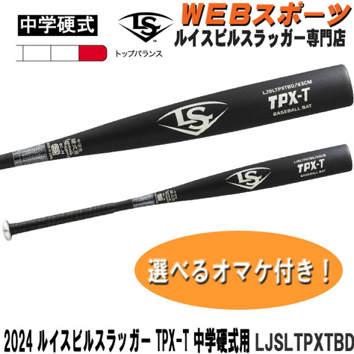 楽天市場】2024ルイスビルスラッガー TPX-T 中学硬式用バット 