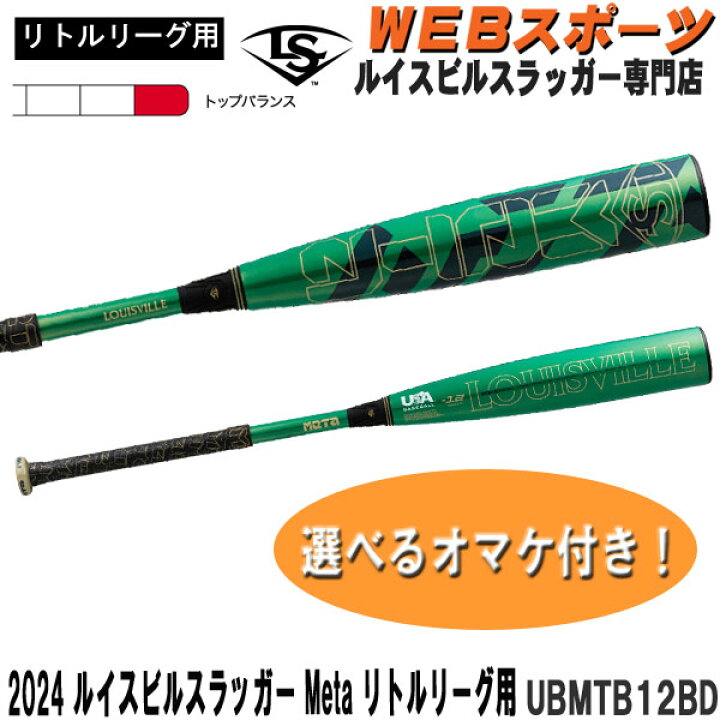 楽天市場】2024ルイスビルスラッガー Meta リトルリーグ用バット 
