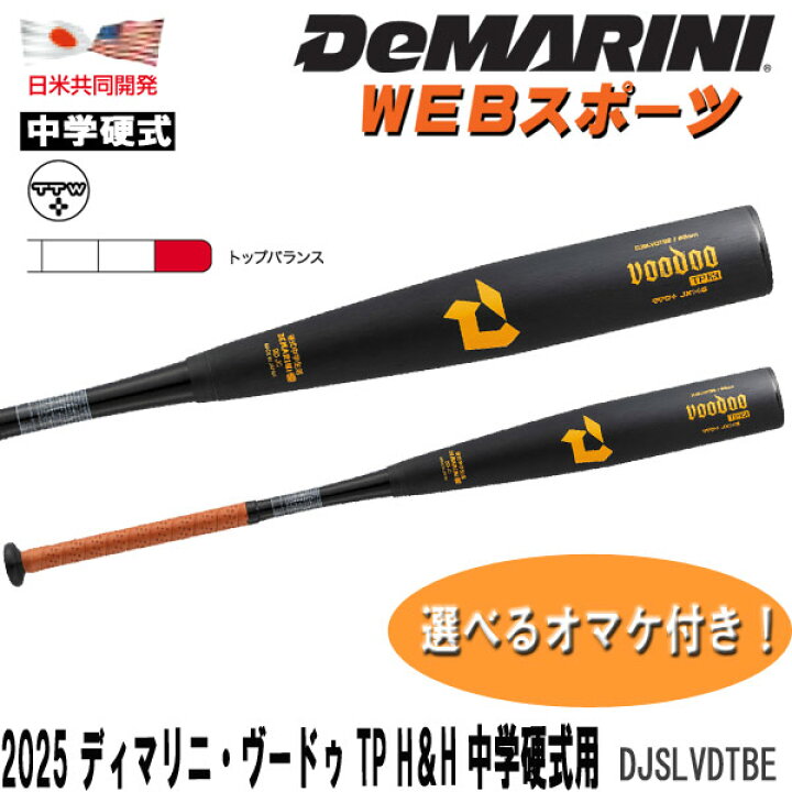楽天市場】【12月予約】2025ディマリニ・ヴードゥ TP H&H 中学硬式用 