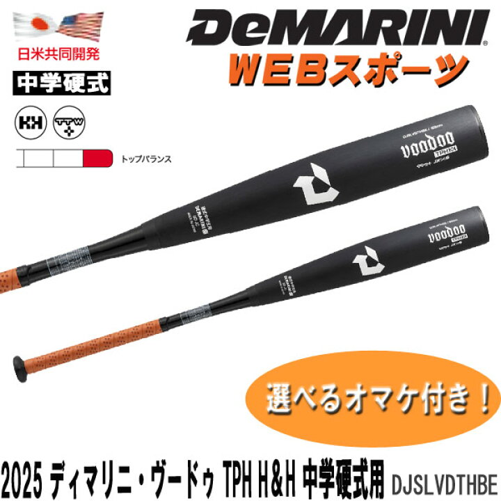 楽天市場】2025ディマリニ・ヴードゥ TPH H&H 中学硬式用バット 