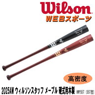 2025AWウイルソン スタッフ メープル硬式用木製(55T型)高密度モデルバット HWY55T トップバランス WBW202…