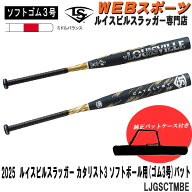 【バットケース同梱版】2025ルイスビルスラッガー ソフトボール3号カタリストIII BT ゴムボール専用バッ…