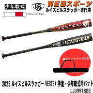 【バットケース同梱版】2025ルイスビルスラッガーVERTEX 少年軟式用 IIバット LJJRVTSBE セミトップ JSBB…