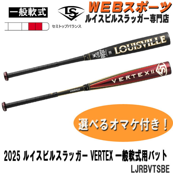 楽天市場】2025ルイスビルスラッガーVERTEX 一般軟式用 IIバット 
