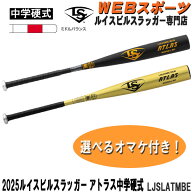 2025ルイスビルスラッガー 中学硬式用アトラスバット LJSLATMBE ミドル 中学硬式 WBL4061010 WBL4061020…