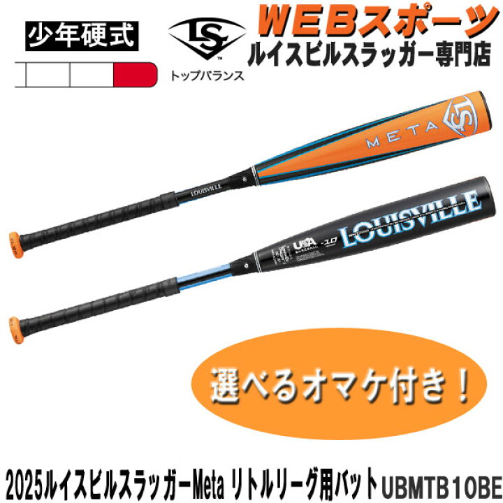 楽天市場】2025ルイスビルスラッガー Meta 少年硬式用 リトルリーグ 
