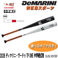 2026ディマリニ・ヴードゥ TP ONE 中学硬式用バット DJSLVDTBF トップバランス 中学硬式用 WBD2663010 WB…