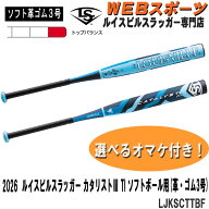 2026ルイスビルスラッガー カタリスト3 TI ソフトボール用(革・ゴム3号)バット LJKSCTTBF トップバランス…