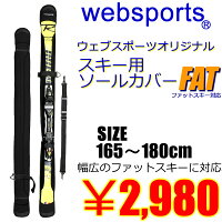 Websportsオリジナルスキー用ソールカバーFATファットスキー用165〜180cm対応ショルダーベルト付25637ソールガードスキーケース【C1】【w38】