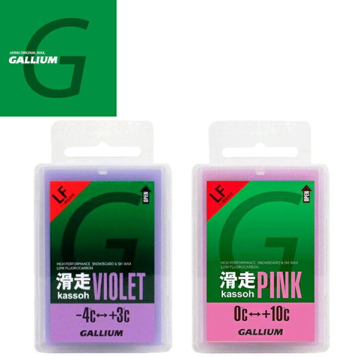 楽天市場】【20%off】 GALLIUM ガリウム 春先向け 低フッ素配合 ワックスセット 滑走バイオレット + 滑走ピンク 各50g SW2125+SW2126【コンパクト便可能】【w83】 : スキー用品通販 WEBSPORTS 楽天市場】【20%off】 GALLIUM ガリウム 春先向け 低フッ素配合 ワックスセット 滑走バイオレット + 滑走ピンク 各50g SW2125+SW2126【コンパクト便可能】【w83】 : スキー用品通販 WEBSPORTS