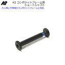 K2 インラインスケート コンポジットフレーム対応 交換用ショートシャフト 【#16272/#16273】【大人用コンポジットフ…