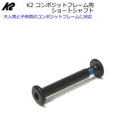 K2 インラインスケート コンポジットフレーム対応 交換用ショートシャフト 【#16272/#16273】【大人用コ…