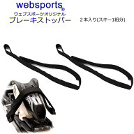 Websports オリジナル スキービンディング用 ブレーキストッパー ブラック 2本入 53043 チューンナップ用…