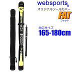 [正規品 無料ラッピング可]Websports オリジナル スキー用ソールカバー FAT ファットスキー用 165～180cm対応 ショルダーベルト付 25637 ソールガード スキーケース【C1】【w78】