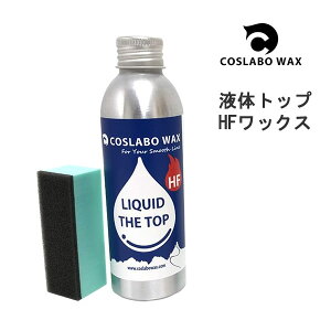�R�X���{���b�N�X �@����Ɂ@LIQUID THE TOP HF �t�b�f���ܗL�g�b�v ���L�b�h 100ml CL1038 �X�L�[���X�m�[�{�[�h���b�N�X �t�̃��b�N�X COSLABO WAX �yC1�z�yK1�z