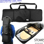 STOMP オリジナル スケートボードケース 背負い・肩掛け・手持ちの3WAY SK8 CASE-3W BLACK スケボー1台とスペアデッキ1枚収納可能 3WAYタイプ スケボーバッグ スケボーケース 【C1】【w78】