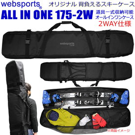 Websports オリジナル 背負い・肩掛けの2WAY オールインワン スキーケース ALL IN ONE 175-2W ブラック ブレーキストッパー＆収納式バックパックショルダー付 スキー用品1式収納可能　 SKI SNOWBOARD CASE BAG