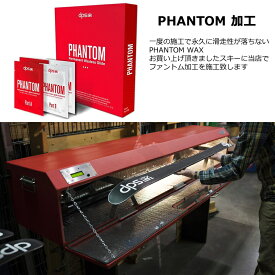 【マラソン期間★3000円以上で300円OFFクーポン】スキー購入同時PHANTOM 加工（ファントム加工）【w06】