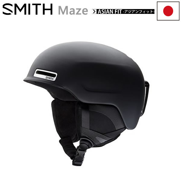 スミス ヘルメット 出色 日本正規品 在庫あり アジアンフィット maze Matte smith C1 Black スキー スノーボード