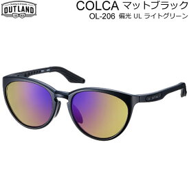 【マラソン期間★3000円以上で300円OFFクーポン】[正規品 無料ラッピング可]OUTLAND サングラス COLCA マットブラック MBK 偏光ULライトグリーン 両面マルチコート OL-206 アウトランド 山本光学 偏光サングラス 釣り フィッシング 【C1】【K1】【w96】