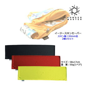 POWDER MASTER イージースキンセーバー スタンダード 58×17cm シール幅130mm以下に対応 クライミングスキン収納袋 7900055【バックカントリー・マウンテン】【ネコポス便・コンパクト便可能】